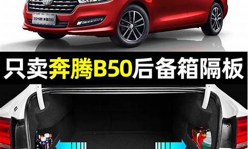 奔腾b50汽车配件_奔腾B50汽车配件中网品种及价格是多少?