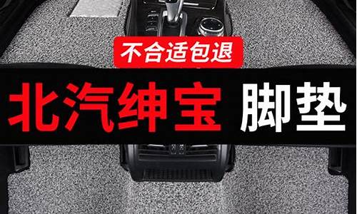 北京绅宝汽车脚垫_北京绅宝汽车脚垫怎么样